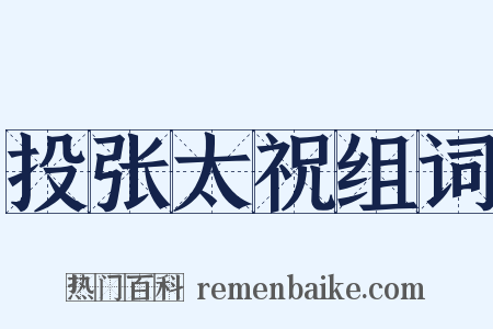 投张太祝组词是什么意思的图片